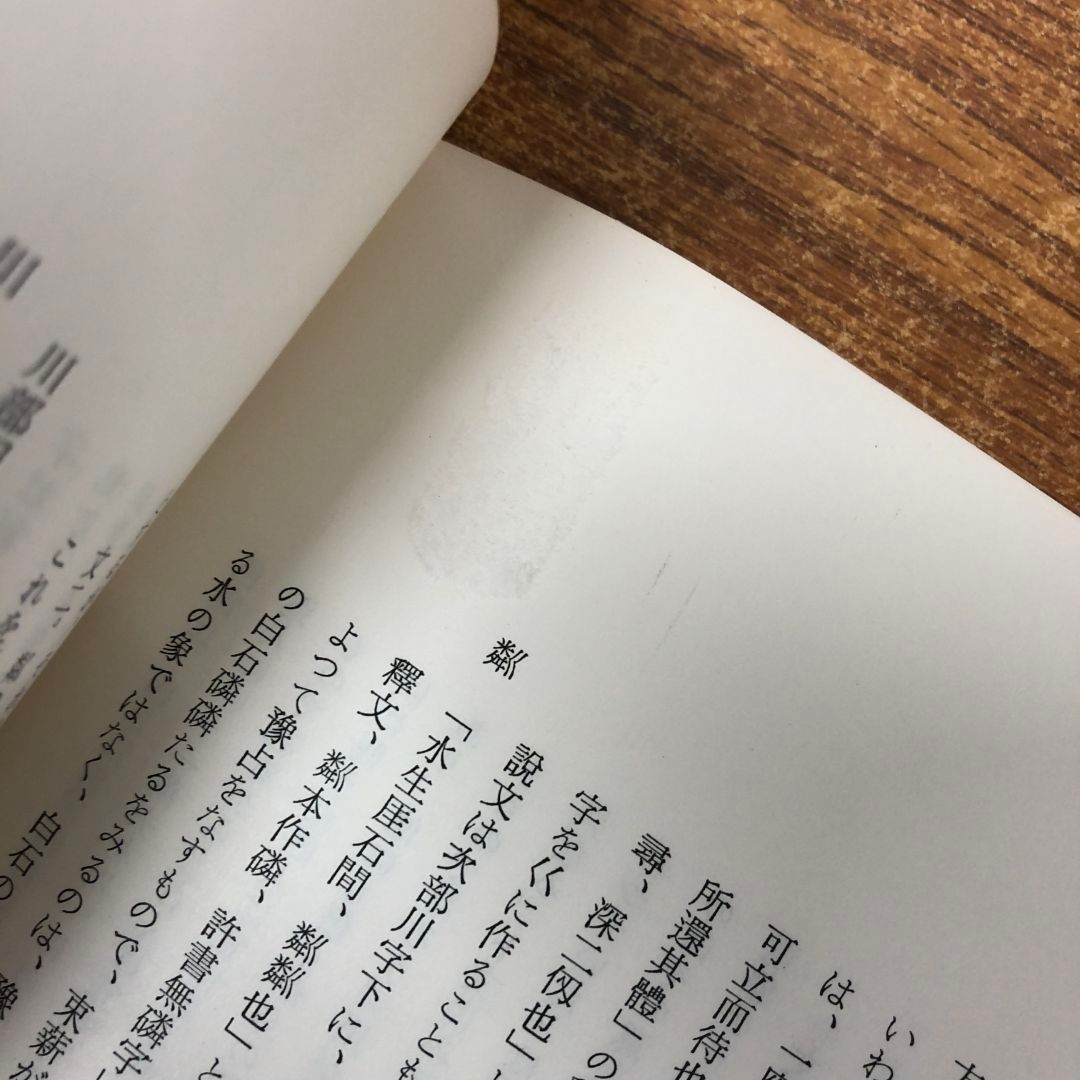 ▲01)【同梱不可】説文新義 全16巻揃いセット/白川静/白鶴美術館/B △01)【同梱不可】説文新義 全16巻揃いセット/白川静/白鶴美術館