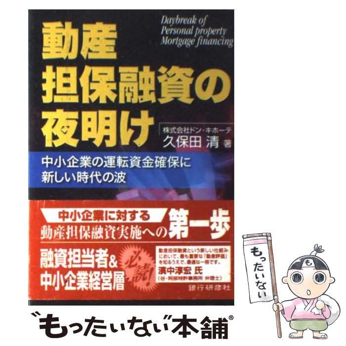 【中古】 動産担保融資の夜明け 中小企業の運転資金確保に新しい時代の波/銀行研修社/久保田清 動産担保融資の夜明け: 中小企業の運転資金確保に新しい時代の波