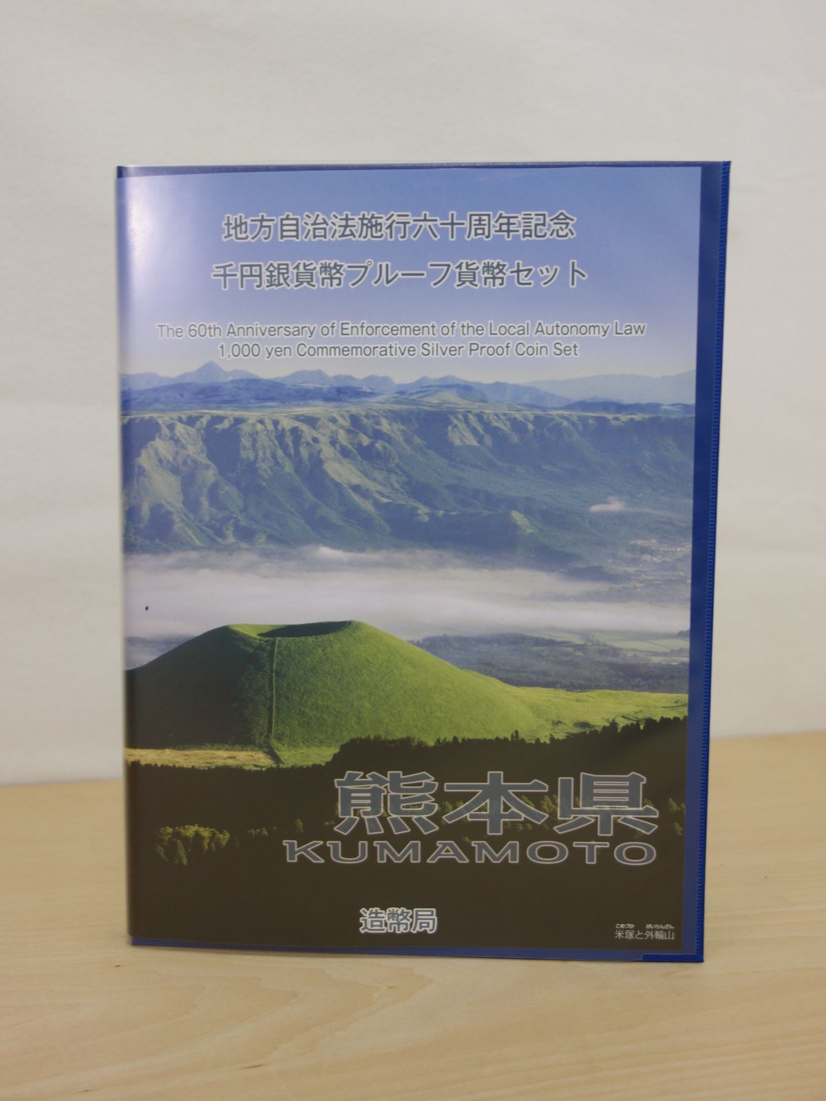 M▽造幣局 地方自治法施行六十周年記念 千円銀貨幣 プルーフ貨幣 80円切手 シート セット 熊本県 38800