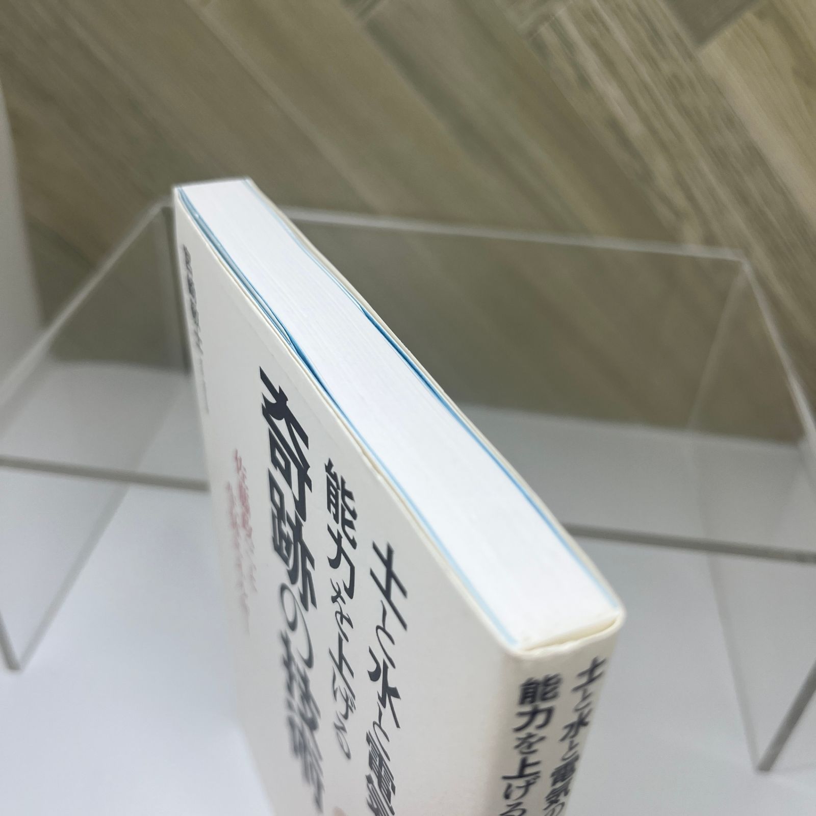 絶版本】土と水と電気の能力を上げる奇跡の技術~佐藤政二と生体
