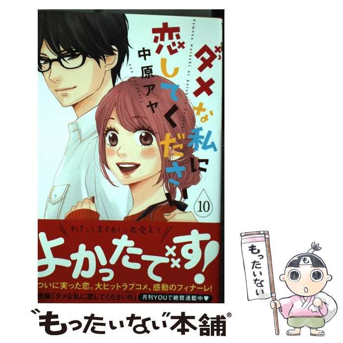 中古】 ダメな私に恋してください 10 （マーガレットコミックス） / 中原 アヤ / 集英社 - メルカリ