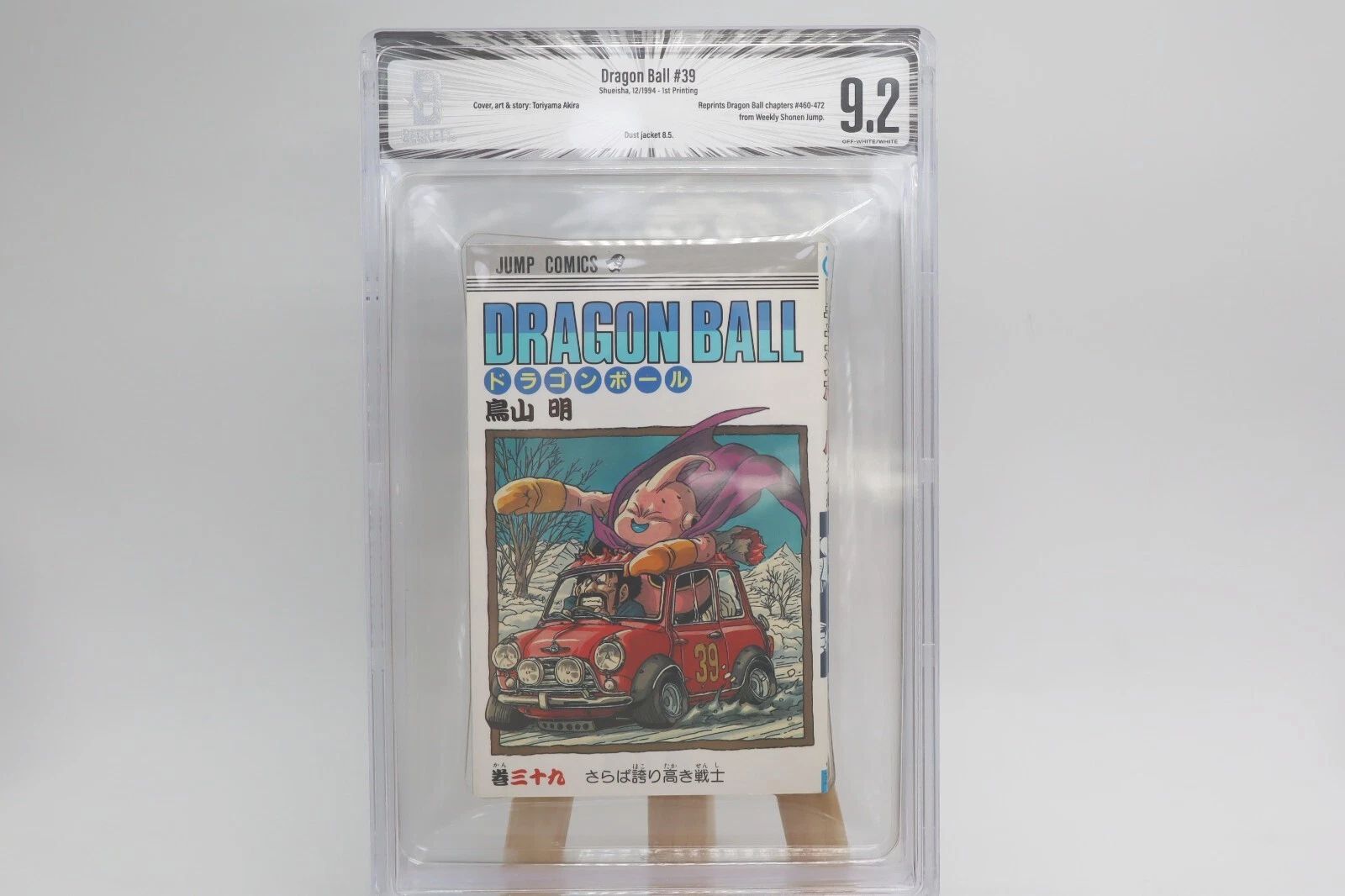 ドラゴンボール 39巻 初版 BGS9.2 鑑定済み漫画 鳥山明 美品 保存用