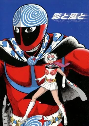 男性向一般同人誌 ≪特撮≫ 影と風と | 野口竜 | 野口竜プロジェクト