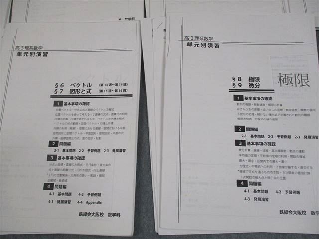 鉄緑会大阪校 高3 最上位クラス(MSA/A) 理系数学 単元別演習 §1〜9 2022 鶴田修人 020S0D 鉄緑会大阪校 高3 最上位クラス(MSA/A) 理系数学 単元別演習 §1