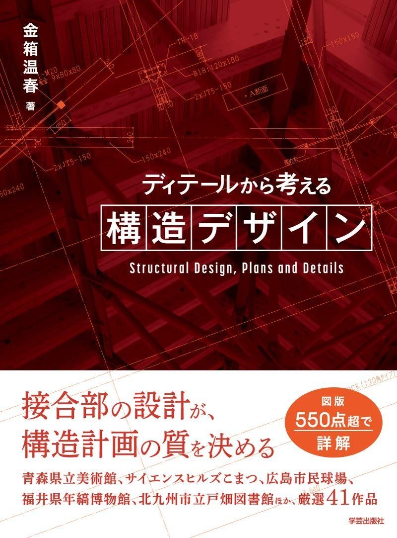 ディテールから考える構造デザイン