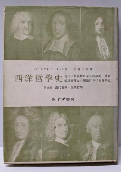 【中古】西洋哲学史 :古代より現代に至る政治的・社会的諸条件との関連における哲学史下巻 (近世および現代哲学)／バートランド・ラッセル 著 ; 市井三郎 訳／みすず書房