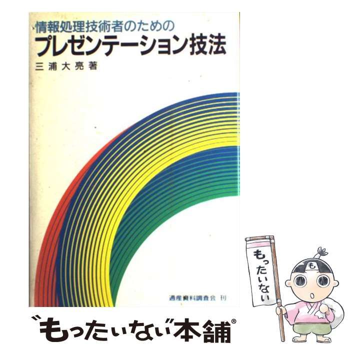 中古】 情報処理技術者のためのプレゼンテーション技法 / 三浦 大亮