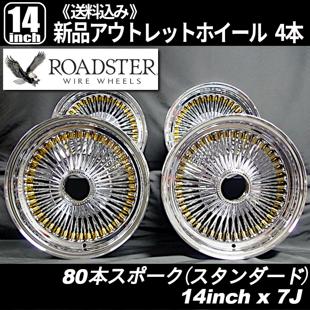 ロードスター（ROADSTER） 80本スポーク ワイヤーホイール 14インチ（スタンダードリム） センターロック クローム/ゴールドニップル 新品 ホイール4本 - にあるの正規取扱店舗