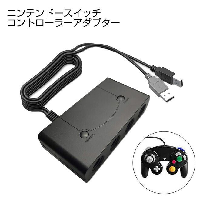 ゲームキューブコントローラー 接続タップ 互換品 Switch WiiU PC  TURBO 連射機能 スマブラ 対応 変換 アダプター