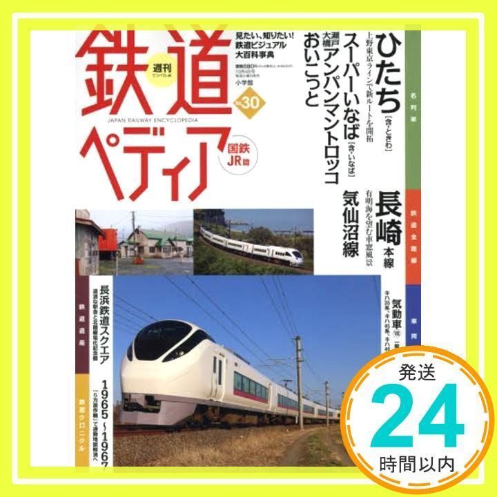 週刊鉄道ぺディア(てつぺでぃあ) 国鉄JR編(30) 2016年 10/4 号 [雑誌]_ 