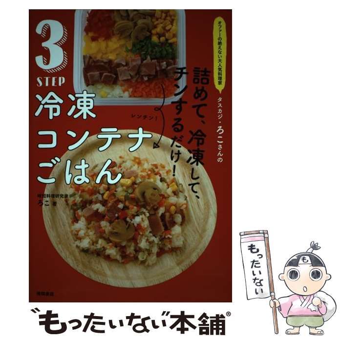 中古】 3STEP冷凍コンテナごはん オファーの絶えない大人気料理家タスカジ・ろこさんの詰めて、冷凍して、チンするだけ! / ろこ / 徳間書店 -  メルカリ