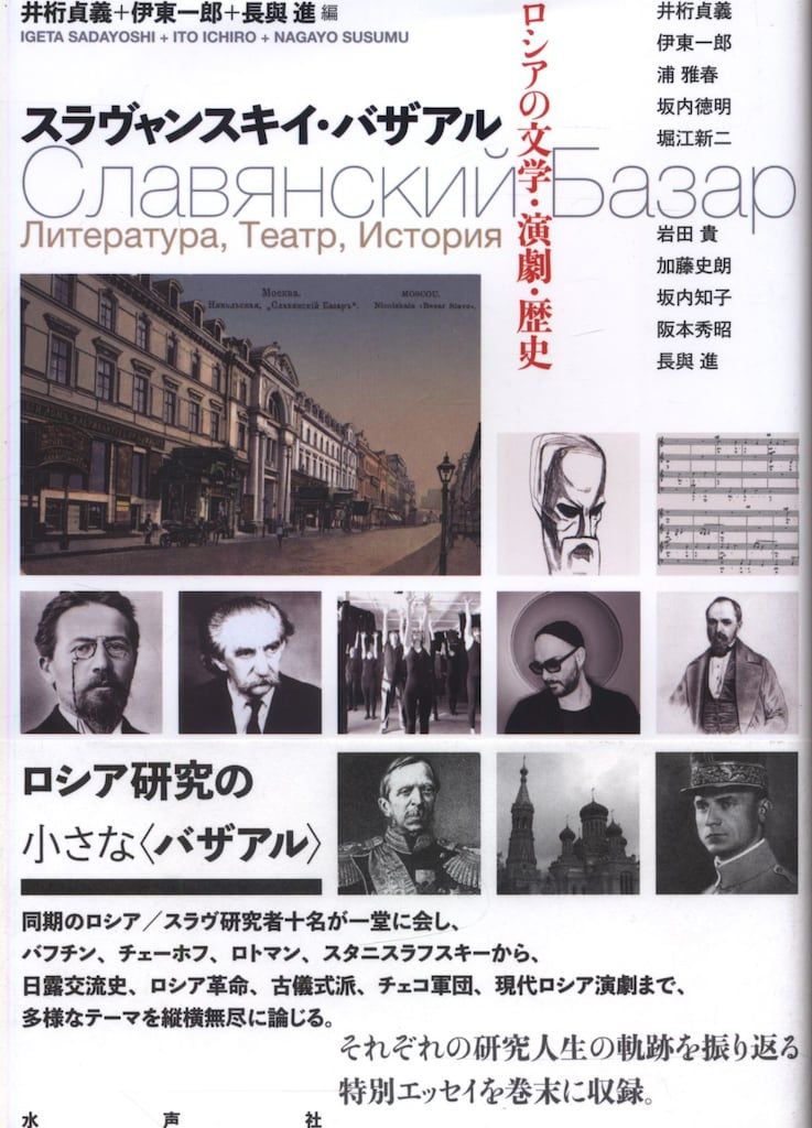 水声社 井桁貞義/伊東一郎/長與進 編 スラヴャンスキイ・バザアル ロシアの文学・演劇・歴史