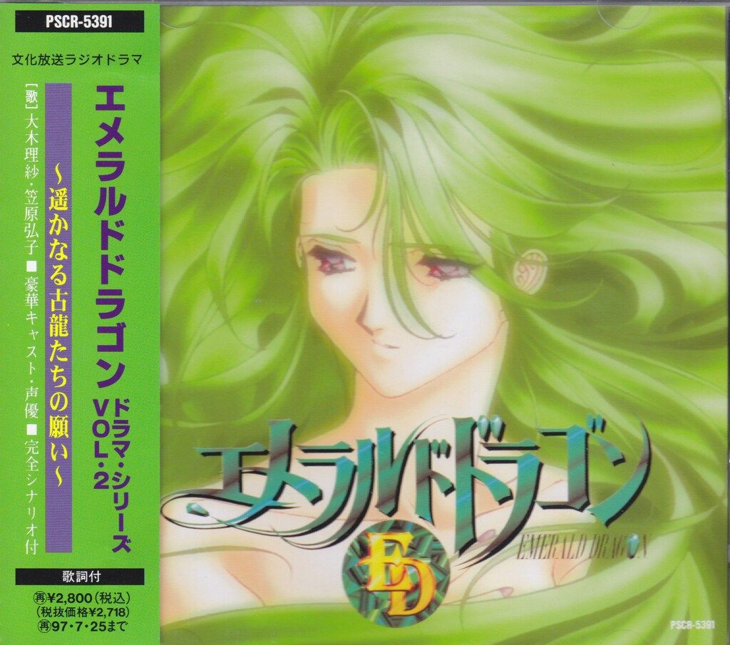 アニメCD エメラルドドラゴン ドラマ・シリーズVOL.1 2 - メルカリ