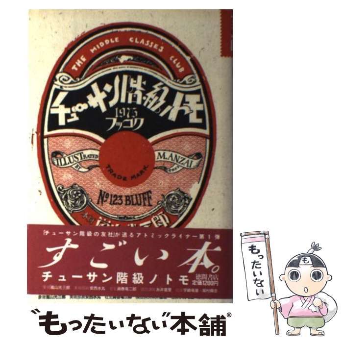 中古】 チューサン階級ノトモ / 嵐山 光三郎 / 徳間書店 - メルカリ