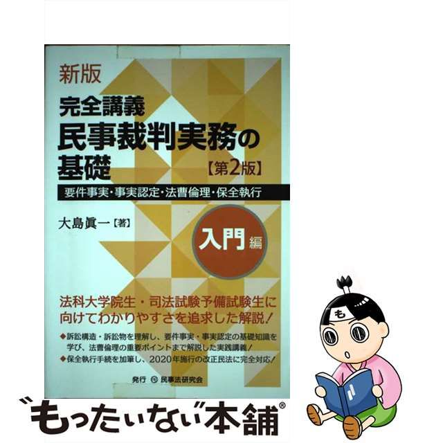 完全講義　民事裁判実務の基礎　入門編―要件事実・事実認定・法曹倫理・保全執行