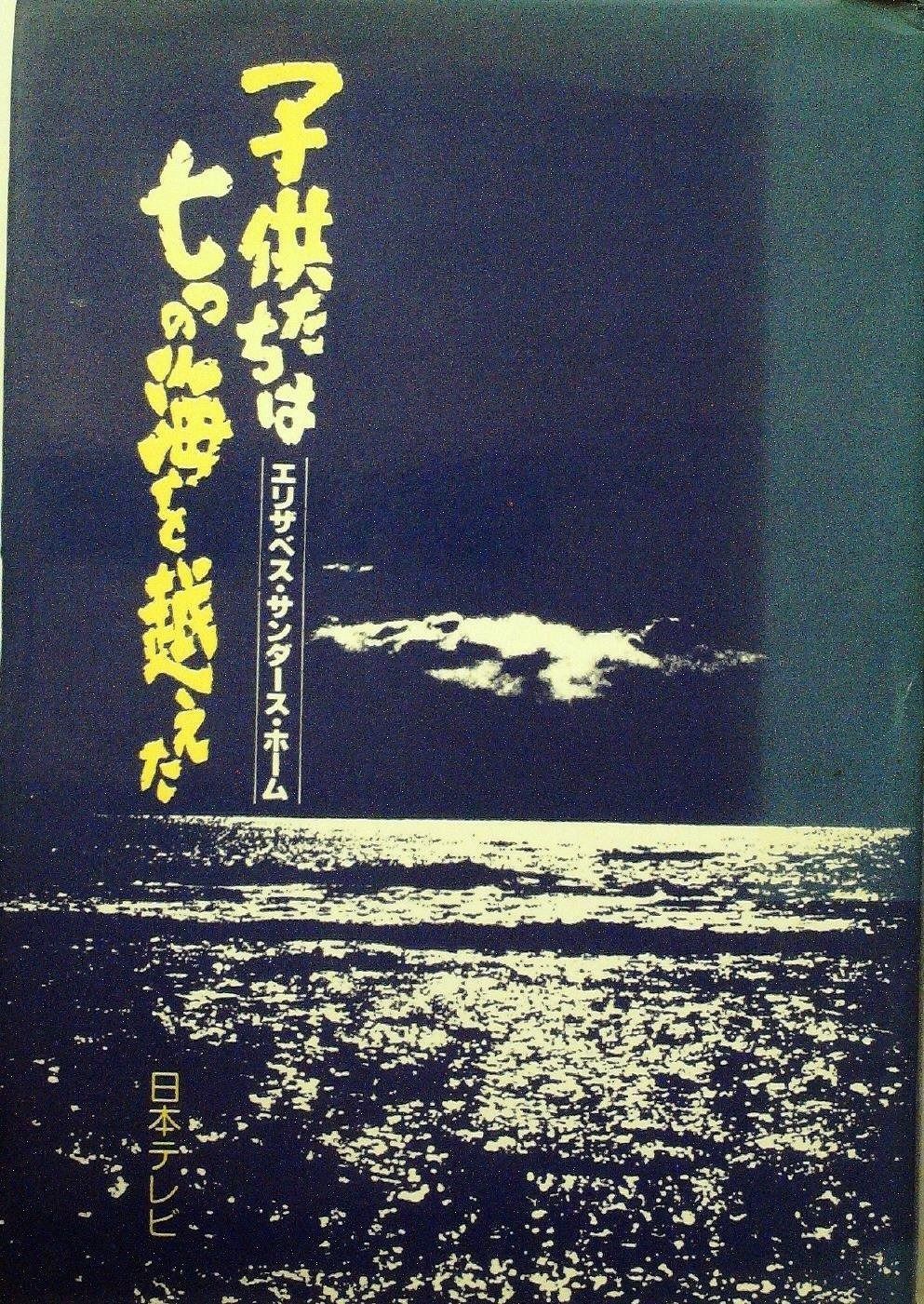子供たちは七つの海を越えた―エリザベス サンダース ホーム 1979年