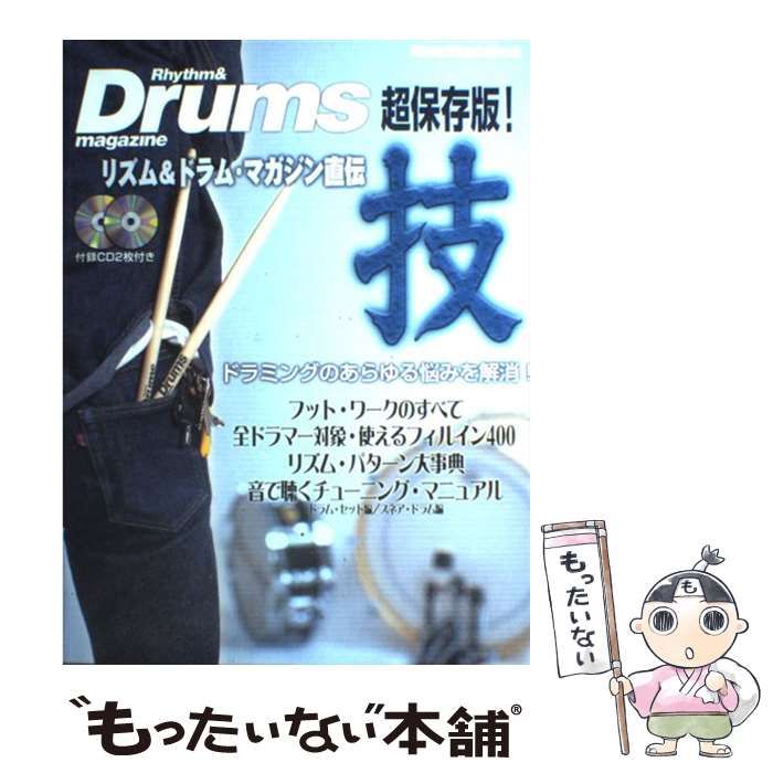 中古】 リズム&ドラム・マガジン直伝技 ドラミングのあらゆる悩みを 