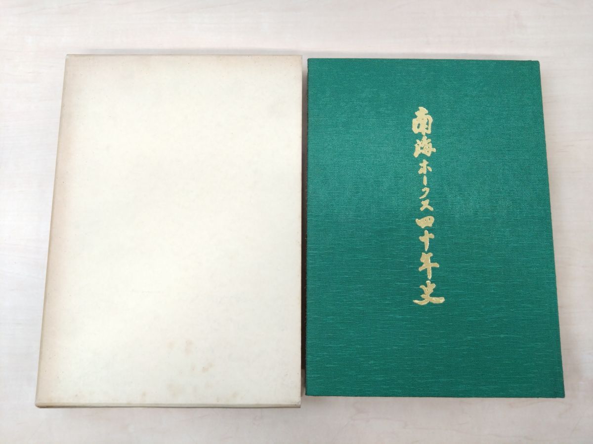 南海ホークス 1978年 栄光の足跡 ホークス四十年史 南海電鉄グループ