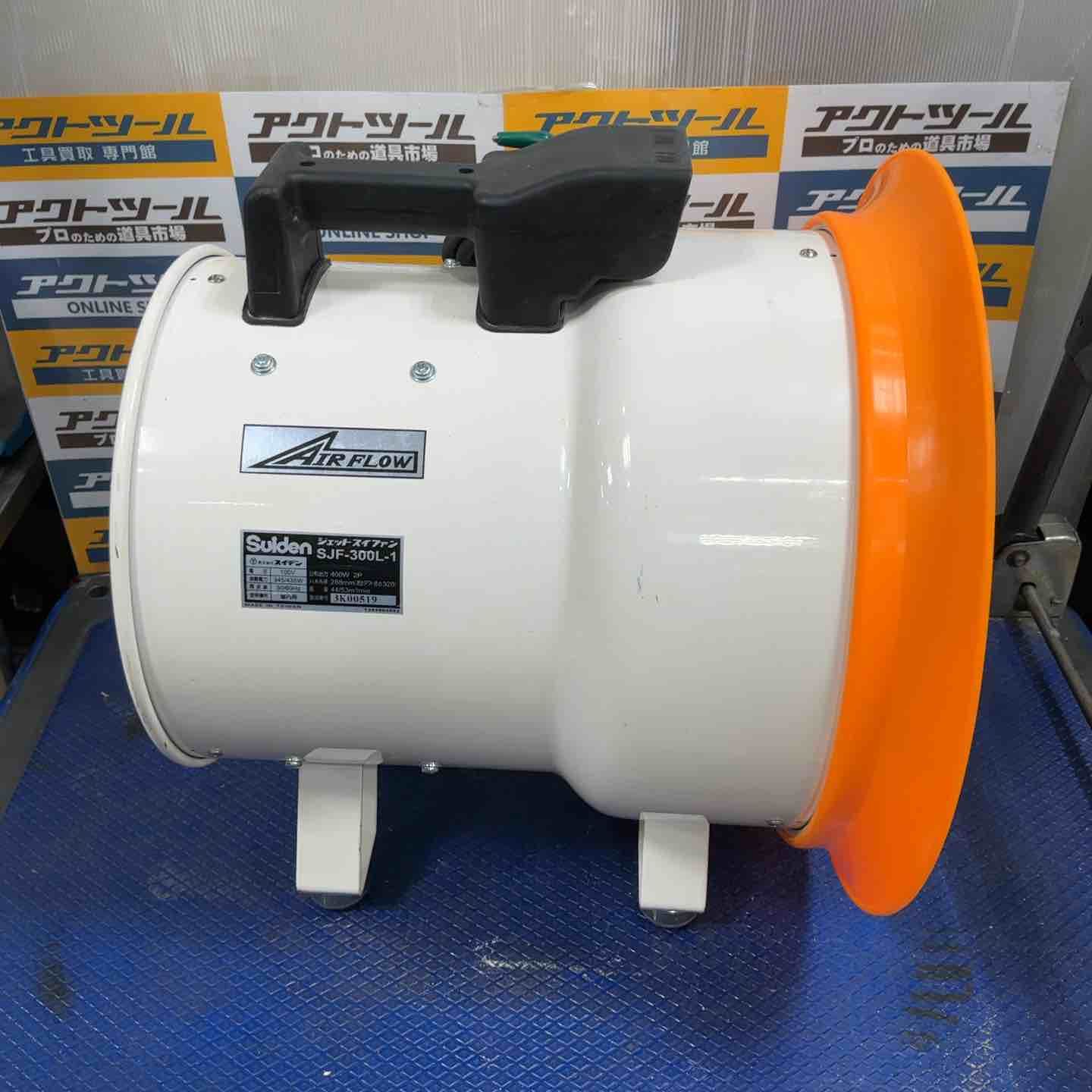 冷暖房・空調 ◇スイデン(Suiden) ジェットスイファン SJF-300L-1 