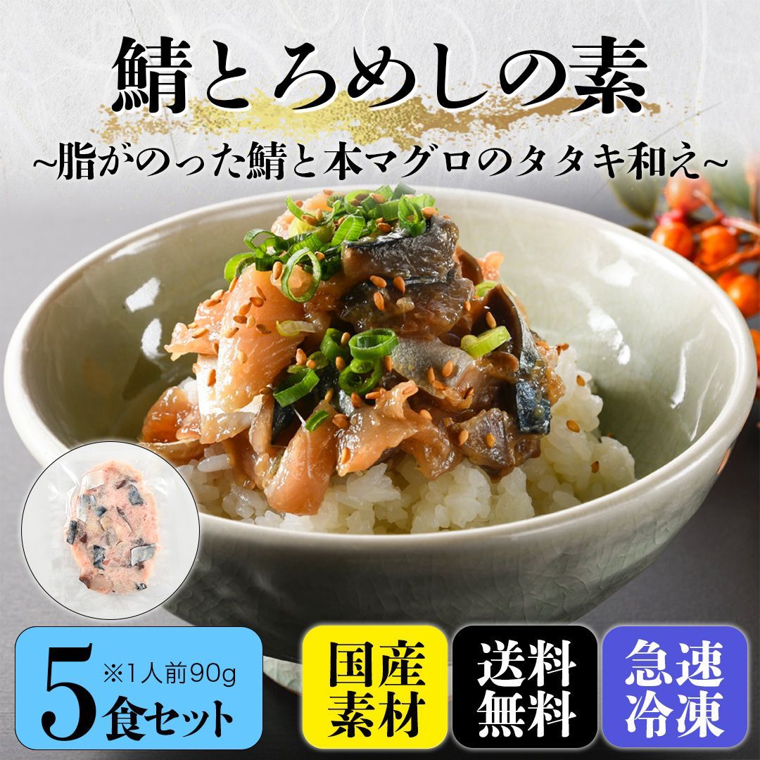 海鮮丼【鯖とろめしの素】5食セット90g×5（脂ののった鯖と本マグロのタタキ和え）