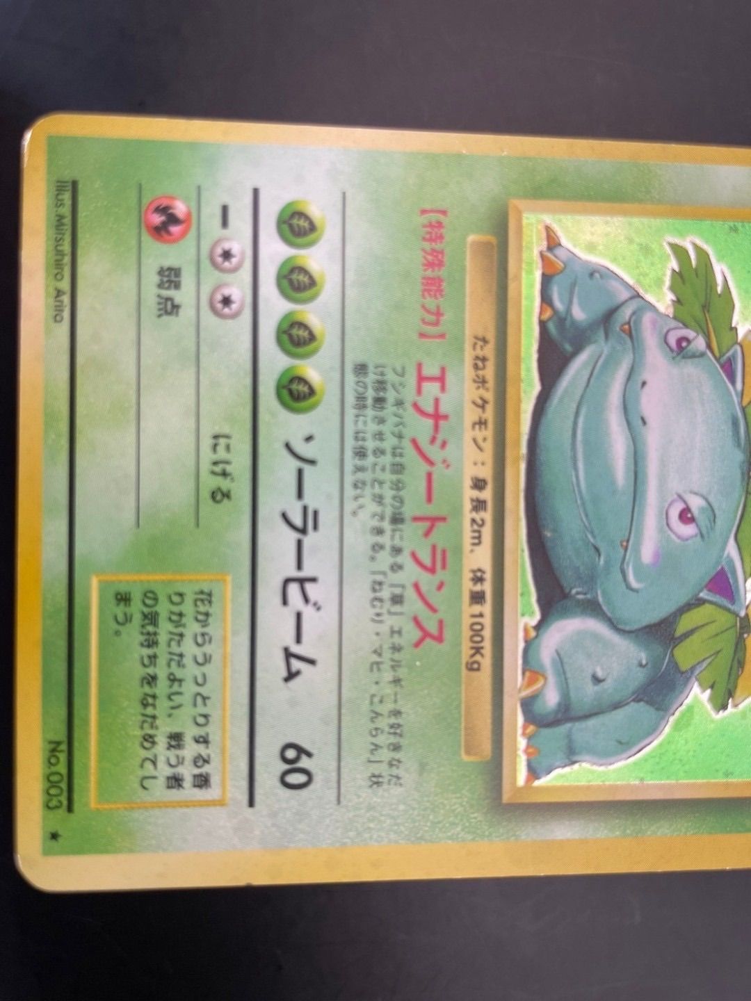 PSA 1フシギバナ 旧裏 第1弾拡張パック マークあり ★ 003 中古品】フシギバナ LV.67 No.003 ☆ マークあり 第1弾拡張パック