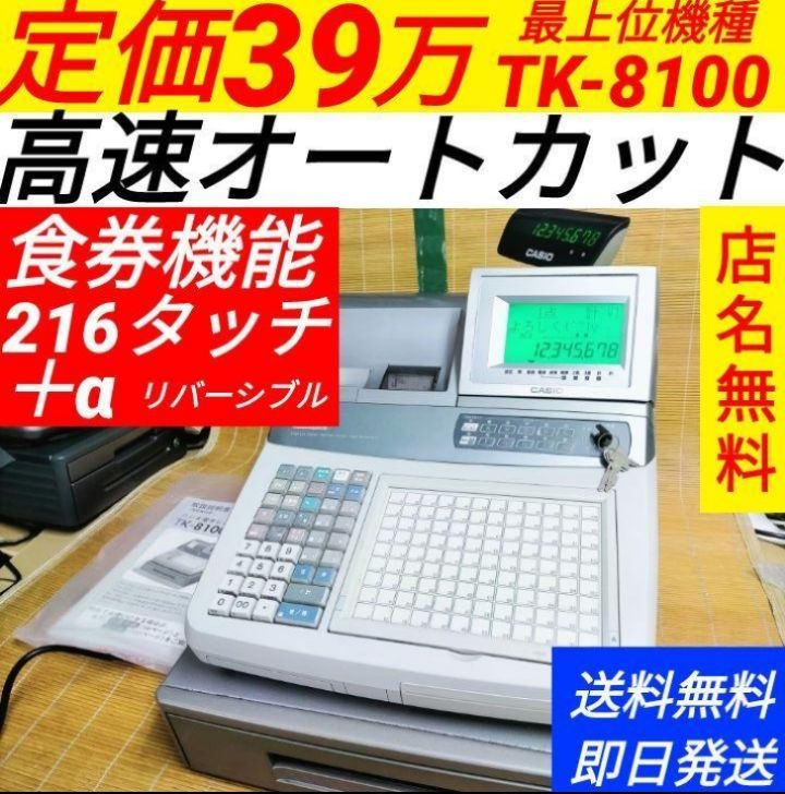 カシオレジスター　TK-8100　店名設定無料　最上位　98105 TK-8100｜電子レジスター［POSレジ・ネットレジ］ - CASIO