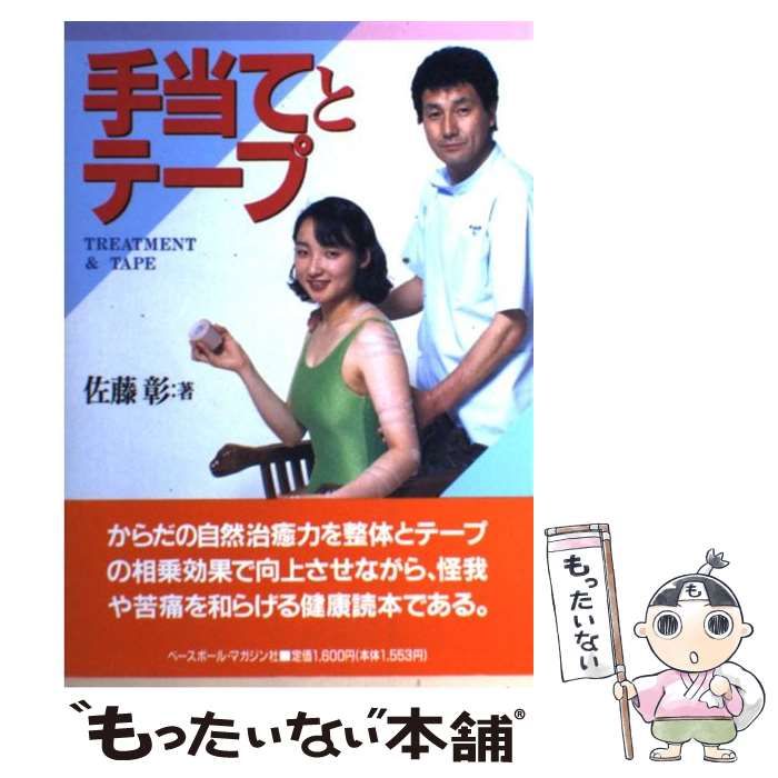【中古】 手当てとテープ/ベースボール・マガジン社/佐藤彰（整体） 中古】 手当てとテープ/ベースボール・マガジン社/佐藤彰（整体