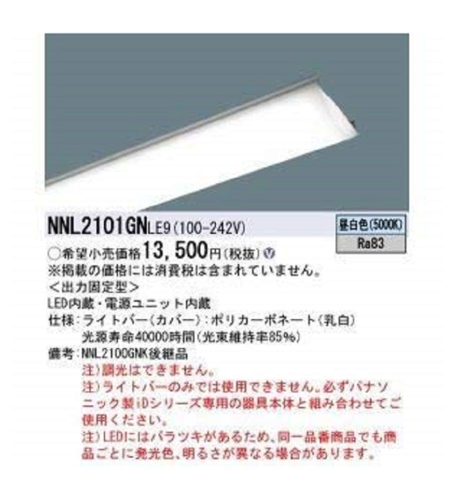 本体無 LED非常灯用 ライトバーのみ 5000K(昼白色) NNL2101GNLE9