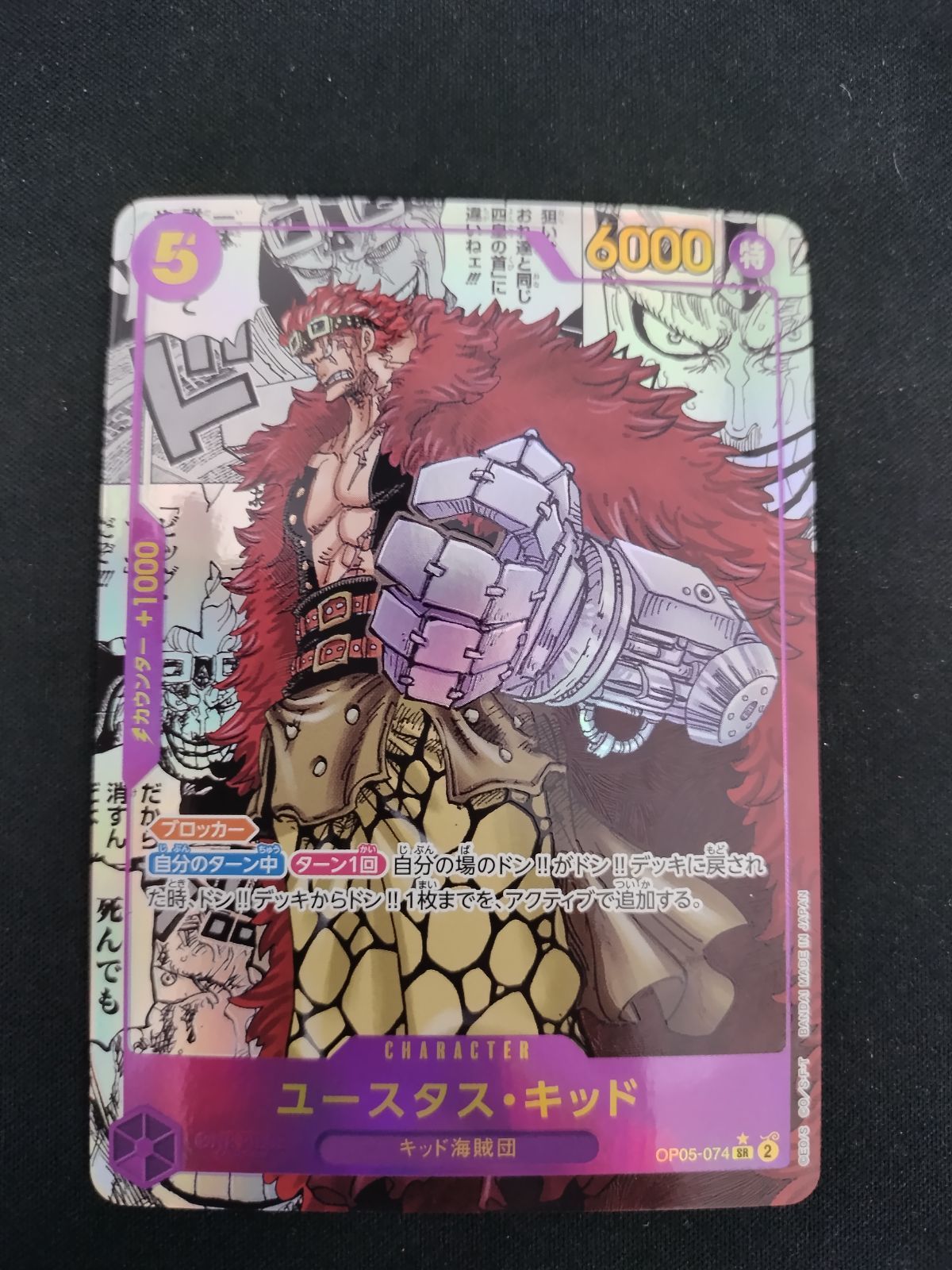 【中古TCG】ワンピースカードゲーム ユースタス･キッド  スーパーパラレル OP05-074【60】