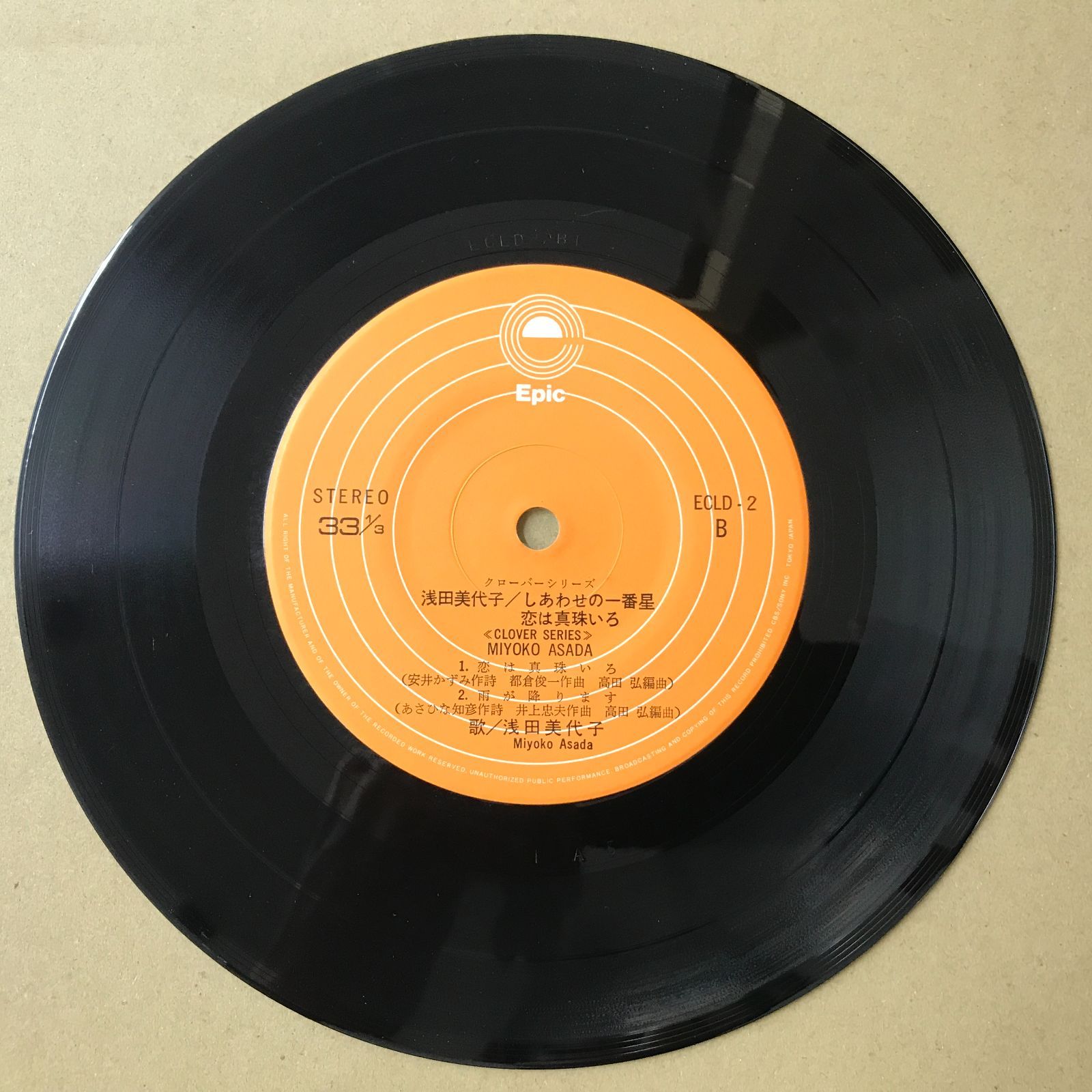 s3) EPレコード 浅田美代子 [ あさだみよこ ] 4曲入 ECLD-2 しあわせの