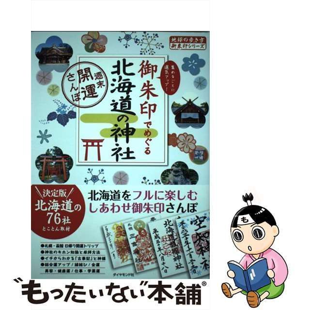 【中古】 御朱印でめぐる北海道の神社 週末開運さんぽ （地球の歩き方 御朱印シリーズ） / 地球の歩き方 / ダイヤモンド・ビッグ社