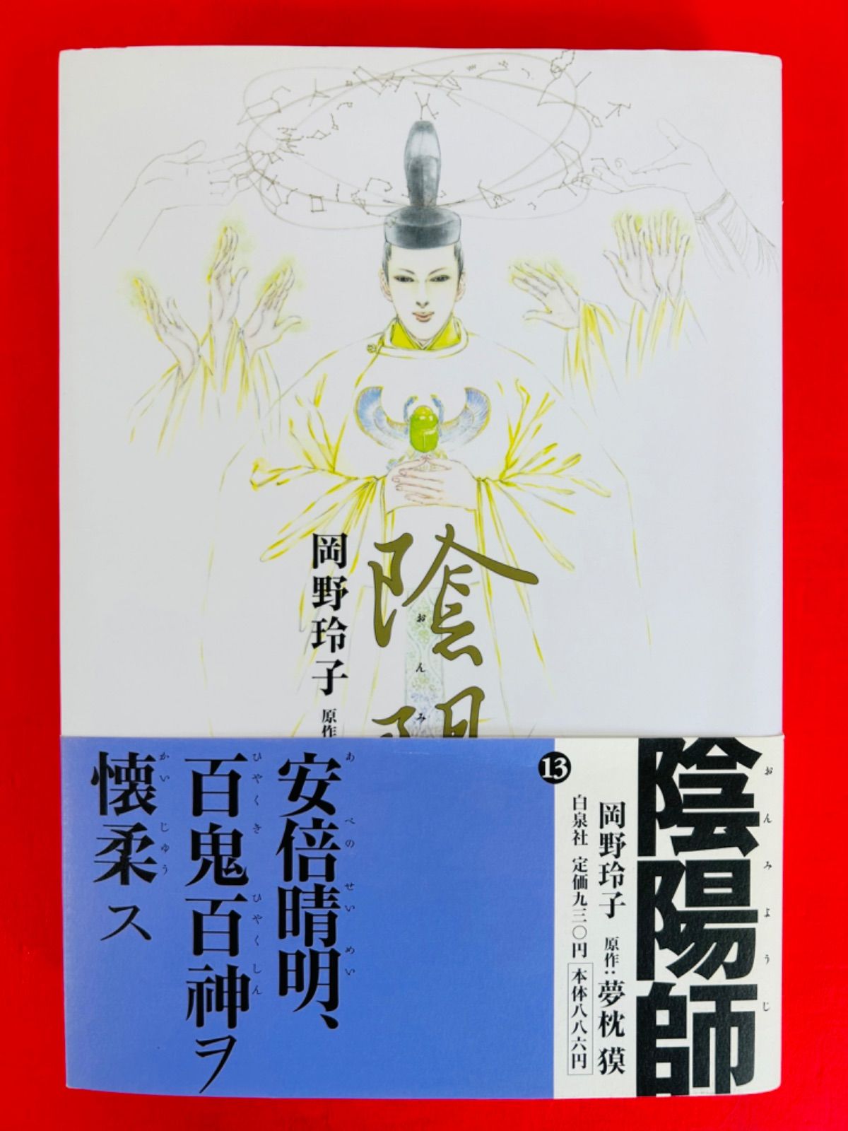 漫画コミック【陰陽師1-13巻（3.4.6.7.9新品）・全巻完結セット】岡野