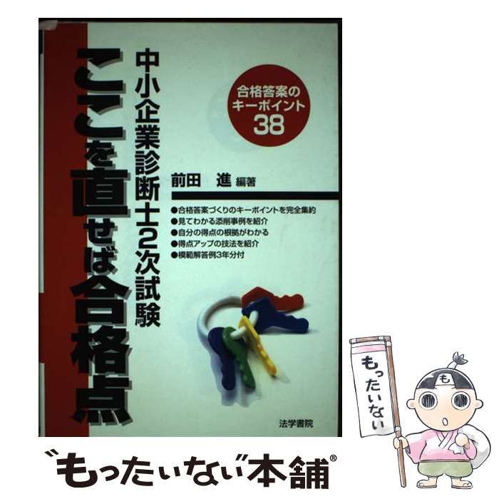 【中古】 中小企業診断士2次試験ここを直せば合格点 合格答案のキーポイント38 / 前田進 / 法学書院