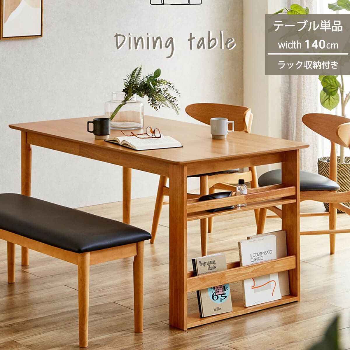 ダイニングテーブル 木目 オーク おしゃれ 北欧 丸み 食卓テーブル シンプル ラック付き 収納 ファミリー 新生活 ナチュラル 傷に強い 安全 木製 長方形 カフェ風 幅140 商 大 才 7