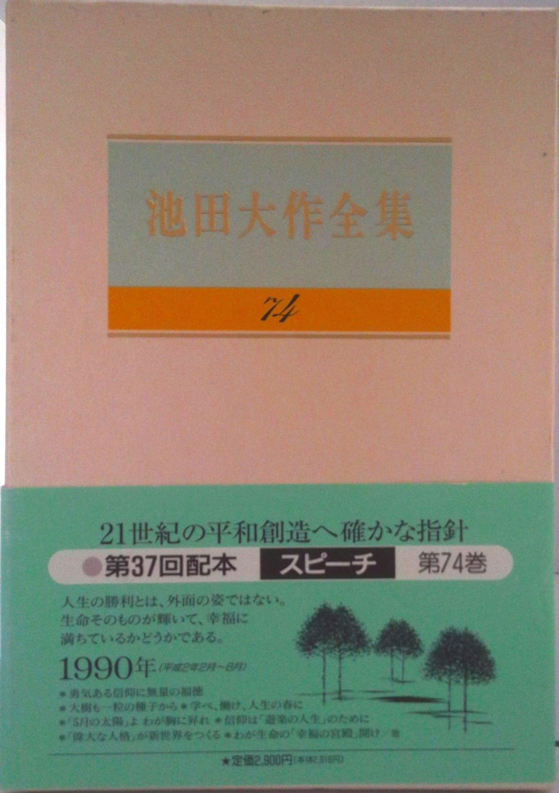 池田大作全集 22巻～ 7冊 池田大作全集 22巻～ 7冊 新・人間革命7 | 池田大作 | 仏教