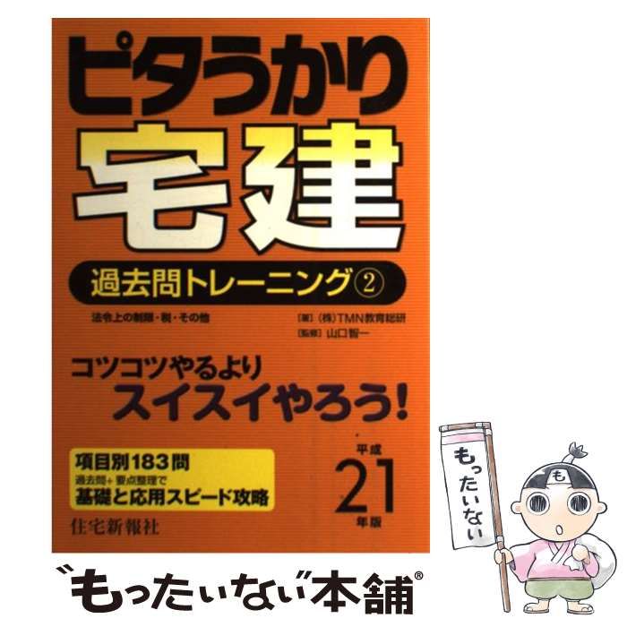 【中古】 ピタうかり宅建過去問トレーニング 平成21年版 2 法令上の制限・税・その他 / TMN教育総研、山口智一 / 住宅新報社