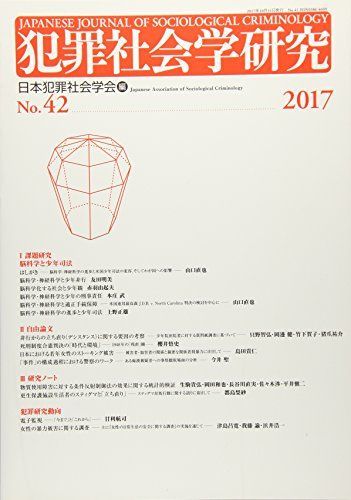 犯罪社会学研究42号 [単行本] 日本犯罪社会学会 - メルカリ