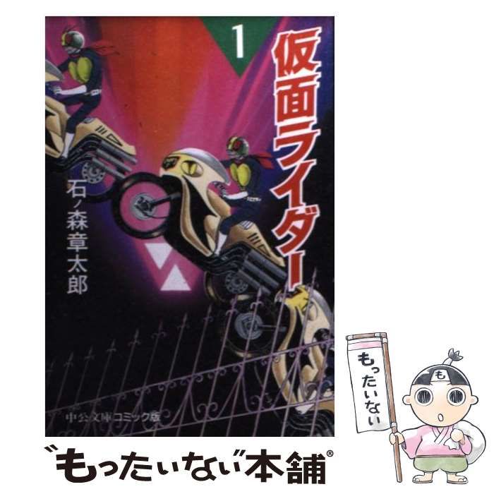 中古】 仮面ライダー 1 （中公文庫 コミック版） / 石ノ森 章太郎