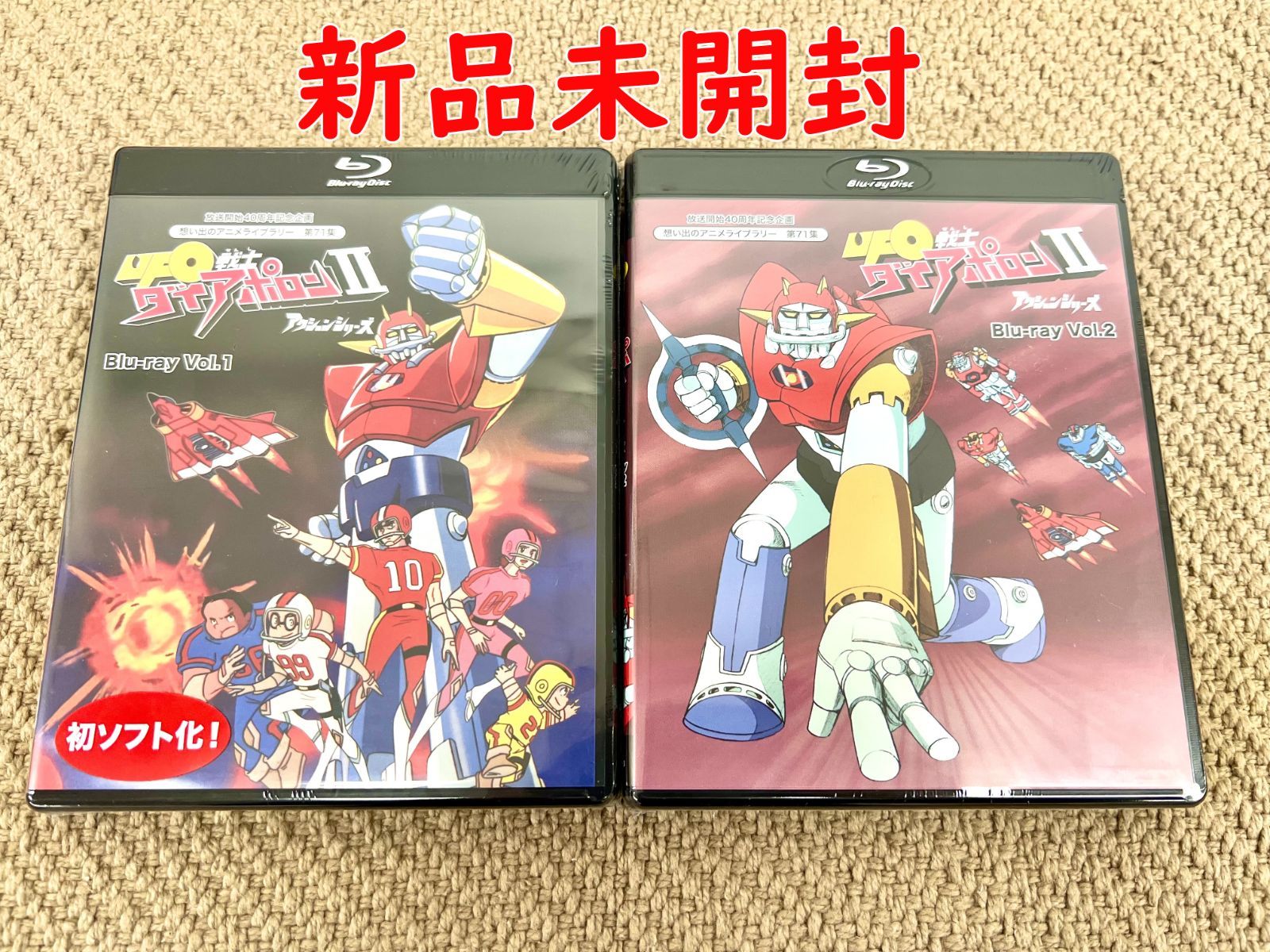 【UFO戦士ダイアポロンII アクションシリーズ Blu-ray Vol.1+2】放送開始40周年記念企画 【想い出のアニメライブラリー 第71集】  Blu-ray 新品未開封