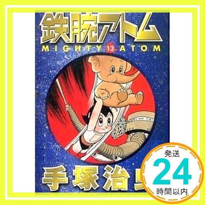 鉄腕アトム 13 (講談社漫画文庫 て 1-37) 手塚 治虫_02 - メルカリ