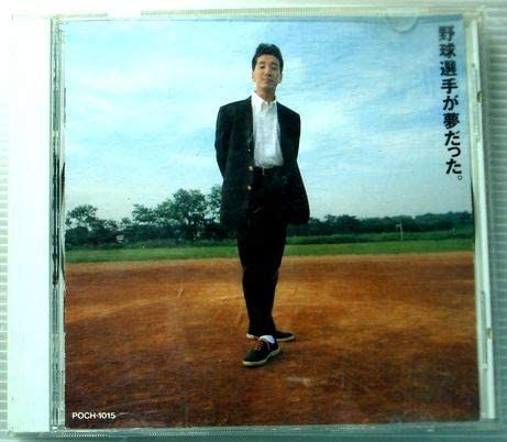 CD Kan baseball player was my dream. POCH1015 /00110