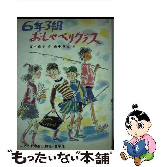 赤木由子山中冬児著者名カナ６年３組おしゃべりクラス/ポプラ社/赤木 ...