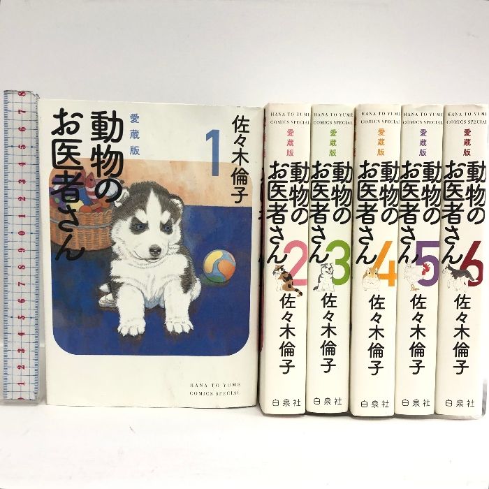 動物のお医者さん 愛蔵版 コミック 1-6巻セット (花とゆめ