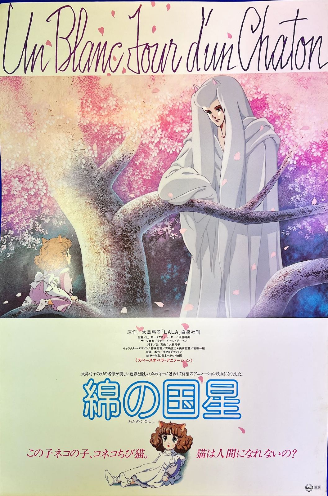 id『綿の国星』映画B2判オリジナルポスター id04668 辻伸一 大島弓子