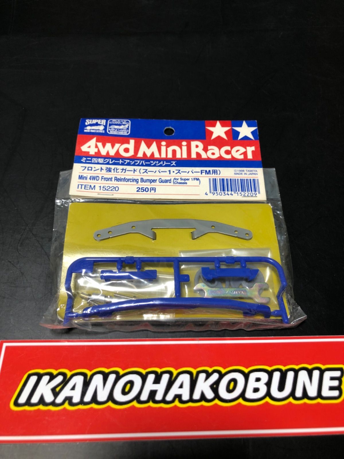 田宮 ミニ四駆 フロント強化ガード スーパー1 スーパーfm 15220 s1 sfm