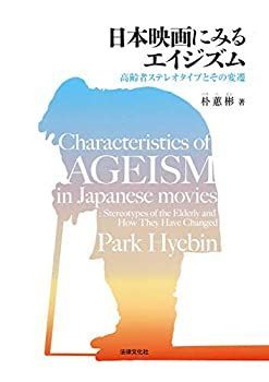 【-非常に良い】 日本映画にみるエイジズム 高齢者ステレオタイプとその変遷