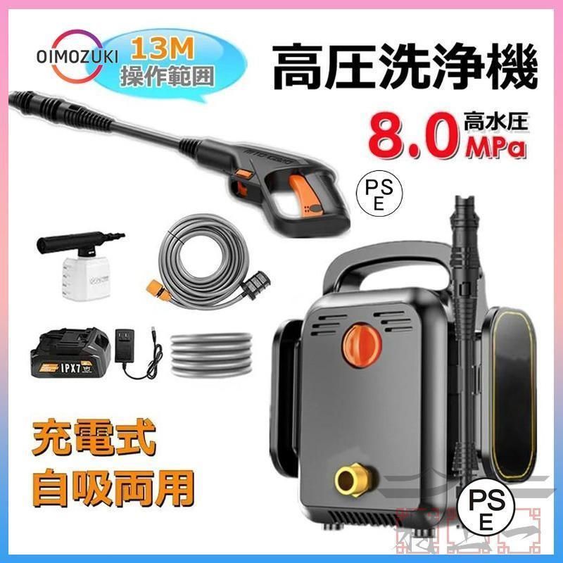 高圧洗浄機 充電式 コードレス 8.0MPa 水道直結 自吸タイプ バッテリー併用 洗車 強力噴射 高水圧 業務用 家庭用 充電式高圧洗浄機 大掃除