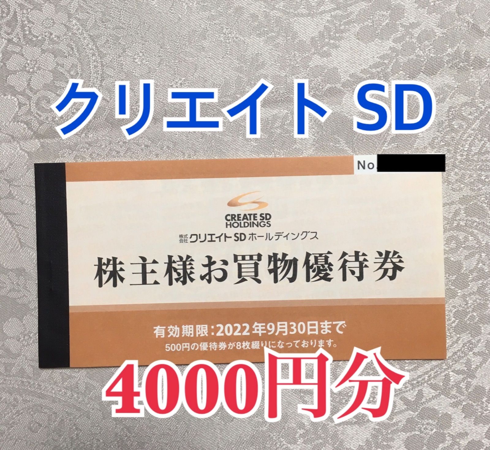 クリエイトSD 株主優待券　4000円分（500円券8枚）   ネコポス発送 クリエイトSD 株主優待券 4000円分(500円×8枚)