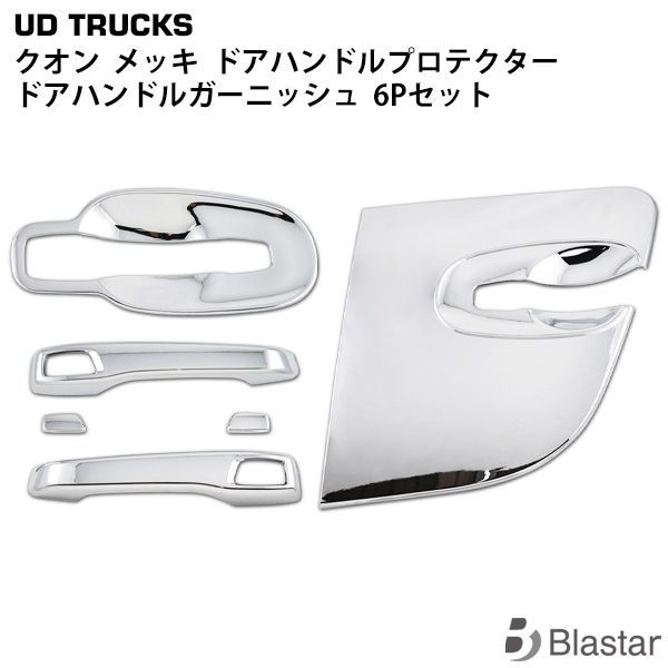 UDトラックス クオン パーフェクトクオン メッキ ドアハンドルプロテクター ドアハンドルガーニッシュ 6点セット