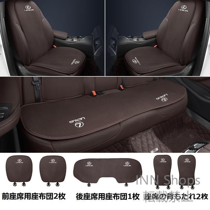 【新品未使用】レクサス LEXUSモカブラウンシートカバー 椅子カバーマット シートクッション 前座席用座布団2枚+後座席用座布団1枚+座席の背もたれ2枚 tta cp4